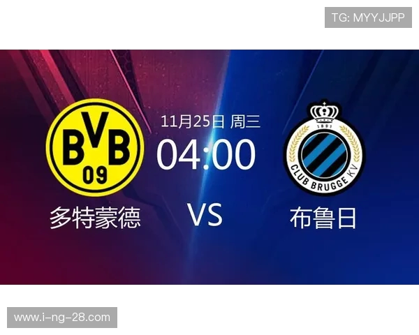 多特蒙德与布鲁日历史交锋战绩分析及未来展望